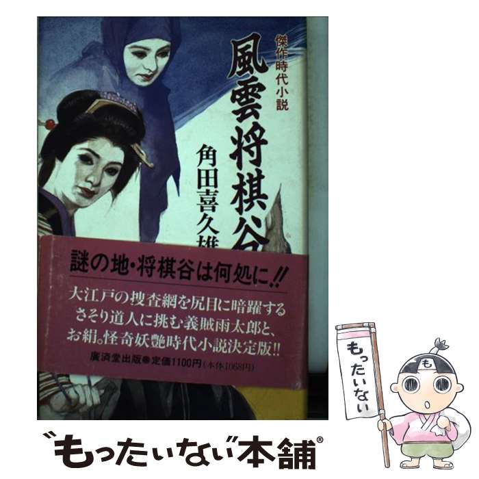 【中古】 風雲将棋谷 / 角田 喜久雄 / 廣済堂出版 [単行本]【メール便送料無料】【最短翌日配達対応】