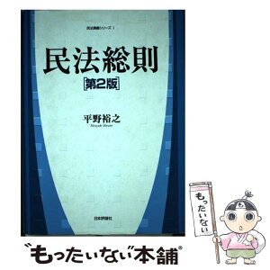 【中古】 民法総則 第2版 / 平野 裕之 / 日本評論社 [単行本]【メール便送料無料】【あす楽対応】