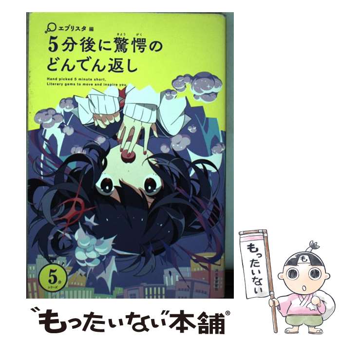 【中古】 5分後に驚愕のどんでん返し / エブリスタ編, エブリスタ / 河出書房新社 [単行本（ソフトカバー）]【メール便送料無料】【あす楽対応】