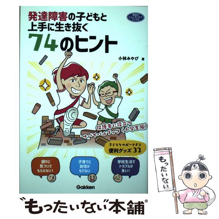 【中古】 発達障害の子どもと上手に生き抜く74のヒント 保護者に役立つサバイバルブック〈小学生編〉 / 小林みやび / 学研プラス 単行本 【メール便送料無料】【あす楽対応】