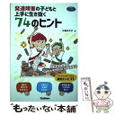 【中古】 発達障害の子どもと上手に生き抜く74のヒント 保護者に役立つサバイバルブック〈小学生編〉 / 小林みやび / 学研プラス 単行本 【メール便送料無料】【あす楽対応】