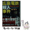 【中古】 広島電鉄殺人事件 / 西村 京太郎 / 新潮社 [