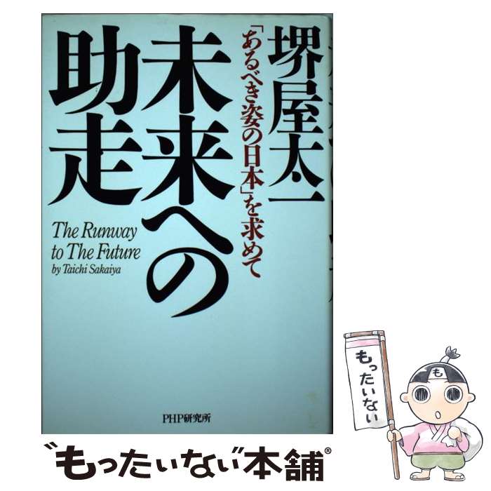 【中古】 未来への助走 「あるべき姿の日本」を求めて / 堺屋 太一 / PHP研究所 [単行本]【メール便送料無料】【あす楽対応】