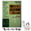 【中古】 頭のいい「状況判断」50の方法 / 中島 孝志 / 三笠書房 [文庫]【メール便送料無料】【あす楽対応】