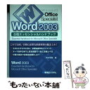 【中古】 Microsoft Office Specialist Word 2003合格エ / 荒木 早苗 / 秀和システム 単行本 【メール便送料無料】【あす楽対応】