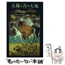 【中古】 太陽と月の大地 / コンチャ・ロペス=ナルバエス, 松本 里美, 宇野 和美 / 福音館書店 [単行本]【メール便送料無料】【あす楽対応】