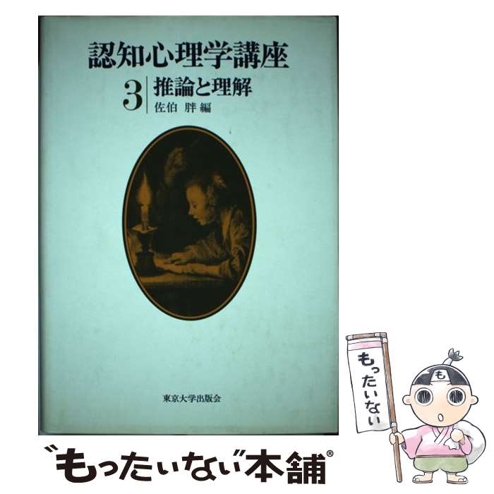 【中古】 認知心理学講座（3） / 佐伯 胖 / 東京大学出版会 [単行本]【メール便送料無料】【最短翌日配達対応】