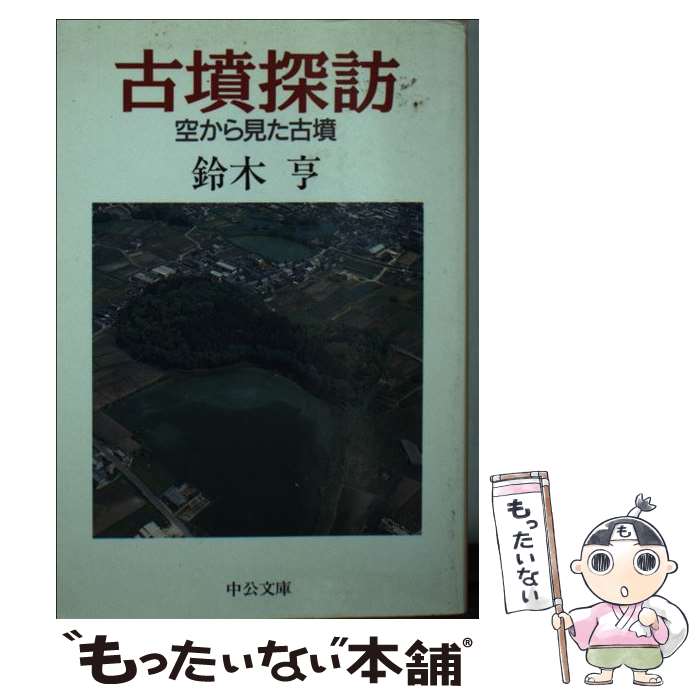 【中古】 古墳探訪 空から見た古墳 / 鈴木 亨 / 中央公論新社 [文庫]【メール便送料無料】【あす楽対応】