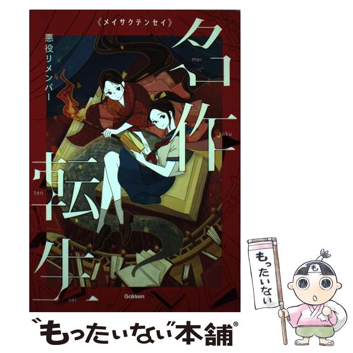 【中古】 名作転生 1 / 北野勇作, 粟生こずえ, 小松原宏子, 森奈津子, 小島水青, こざきゆう / 学研プラス [単行本]【メール便送料無料】【あす楽対応】