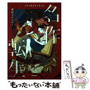 【中古】 名作転生 1 / 北野勇作, 粟生こずえ, 小松原宏子, 森奈津子, 小島水青, こざきゆう / 学研プラス 単行本 【メール便送料無料】【あす楽対応】