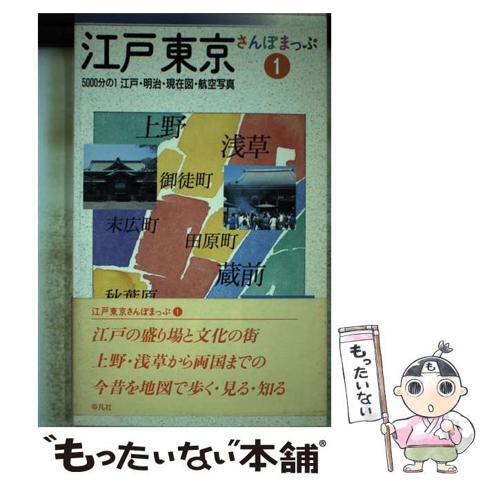 【中古】 江戸東京さんぽまっぷ（1） / 平凡社 / 平凡社 [単行本]【メール便送料無料】【最短翌日配達対応】