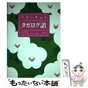 【中古】 フリーウェイタガログ語 / 山下 美知子, 島田 パブロ ビトゥイン / ナツメ社 単行本 【メール便送料無料】【あす楽対応】