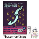  こんど絶対うかりたい人の「英検準1級」 改訂版 / トム クラーク / ナガセ 