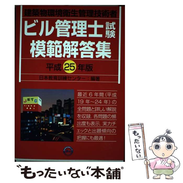 【中古】 ビル管理士試験模範解答集 建築物環境衛生管理技術者 平成25年版 / 日本教育訓練センター / 日本教育訓練センター [単行本]【メール便送料無料】【最短翌日配達対応】