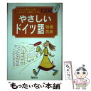 【中古】 ドイツ語快速完成 意外にカンタン！ドイツ語 / 創育 / 創育 単行本 【メール便送料無料】【あす楽対応】