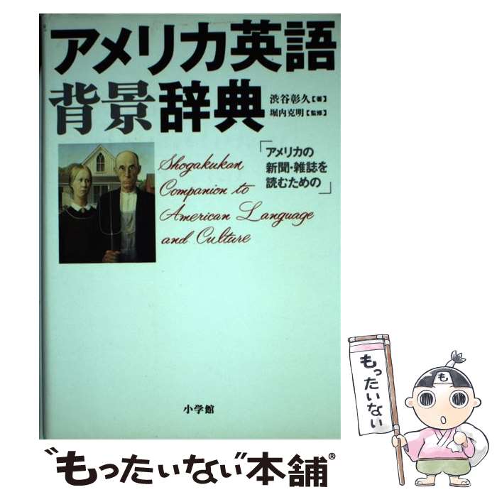 【中古】 アメリカ英語背景辞典 / 渋谷 彰久 / 小学館 [単行本]【メール便送料無料】【あす楽対応】