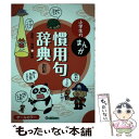 【中古】 小学生のまんが慣用句辞典 オールカラー 改訂版 / 金田一 春彦 / 学研プラス 単行本 【メール便送料無料】【あす楽対応】