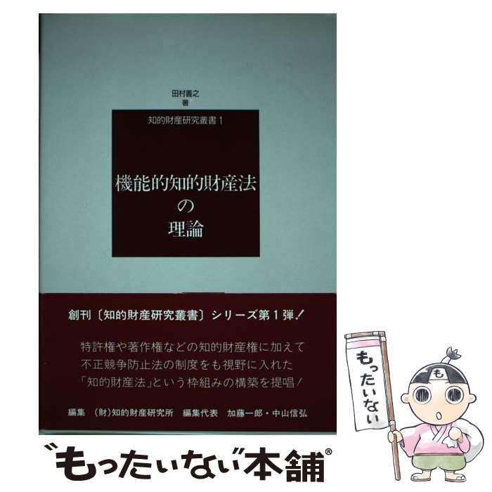 【中古】 機能的知的財産法の理論 / 田村 善之 / 信山社 [単行本]【メール便送料無料】【最短翌日配達..