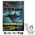 【中古】 ツウになる！戦闘機の教本 戦闘機好きとの会話が盛り上がる！ / 青木謙知 / 秀和システム [単行本]【メール便送料無料】【あす楽対応】