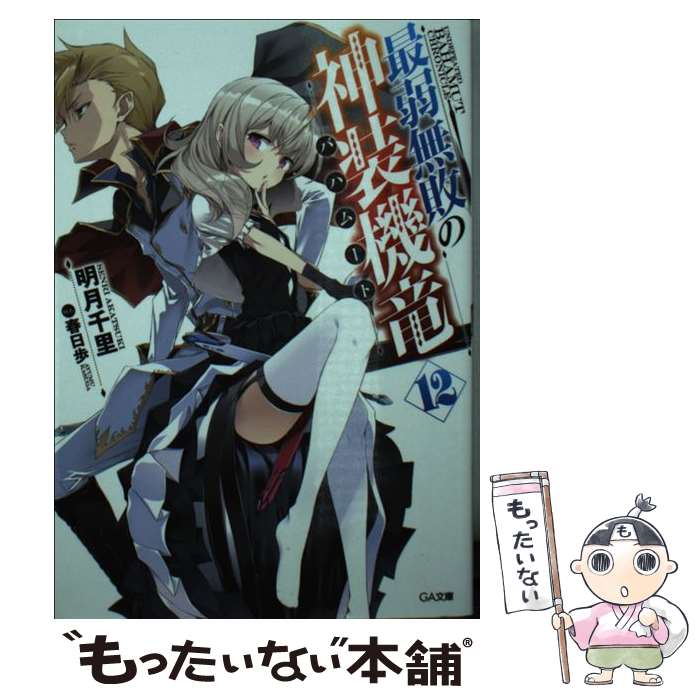 【中古】 最弱無敗の神装機竜《バハムート》12 / 明月 千里, 春日歩 / SBクリエイティブ [文庫]【メール便送料無料】【最短翌日配達対応】