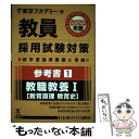 【中古】 教員採用試験対策参考書 1（2020年度） / 東京アカデミー / 七賢出版 単行本 【メール便送料無料】【あす楽対応】