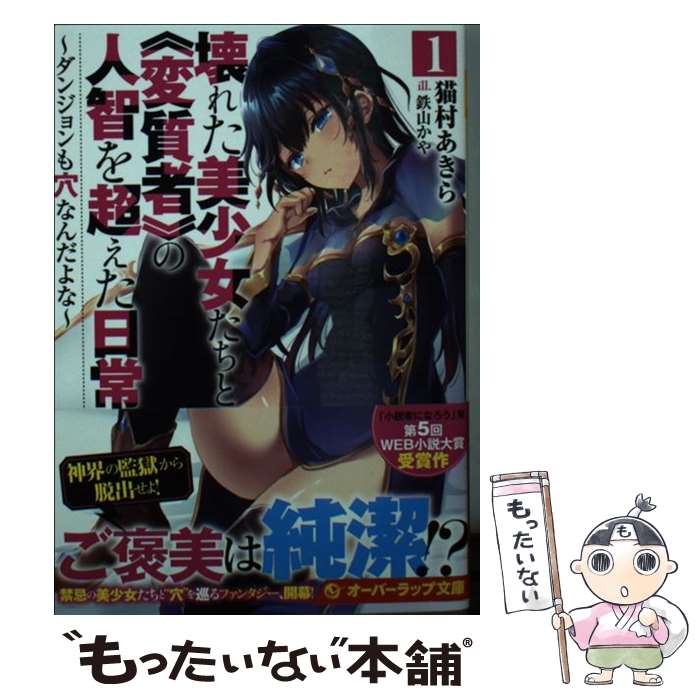 【中古】 壊れた美少女たちと《変質者》の人智を超えた日常 1　～ダンジョンも穴なんだよな～ / 猫村あきら, 鉄山かや / オーバーラップ [文庫]【メール便送料無料】【最短翌日配達対応】