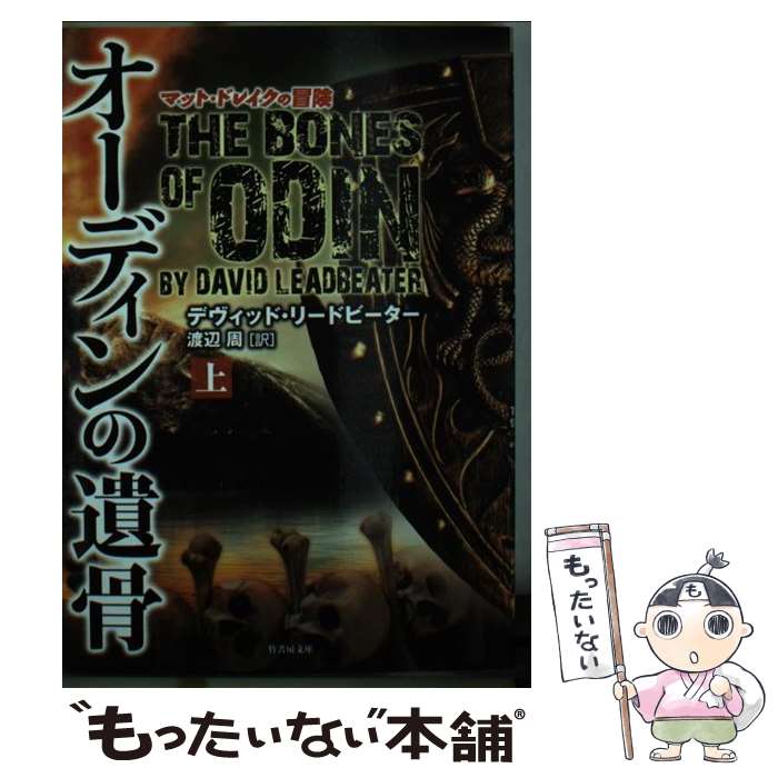 【中古】 オーディンの遺骨 上 / デイヴッド・リードピーター, 渡辺 周 / 竹書房 [文庫]【メール便送料無料】【あす楽対応】