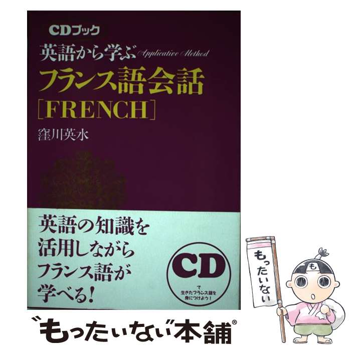 【中古】 英語から学ぶフランス語会話 CDブック版 / 窪川 英水 / 創拓社出版 [単行本]【メール便送料無料】【あす楽…