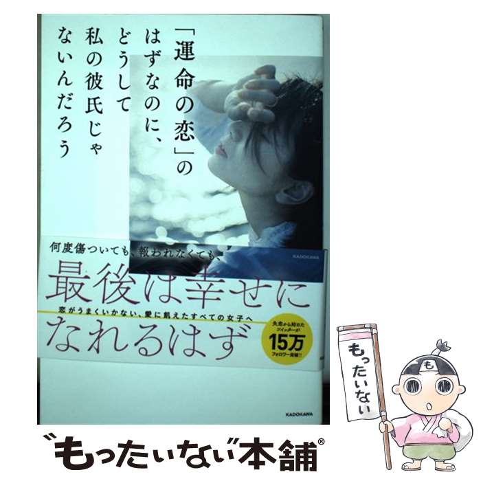 【中古】 運命の恋 のはずなのに どうして私の彼氏じゃないんだろう / もちこ / KADOKAWA [単行本]【メール便送料無料】【あす楽対応】