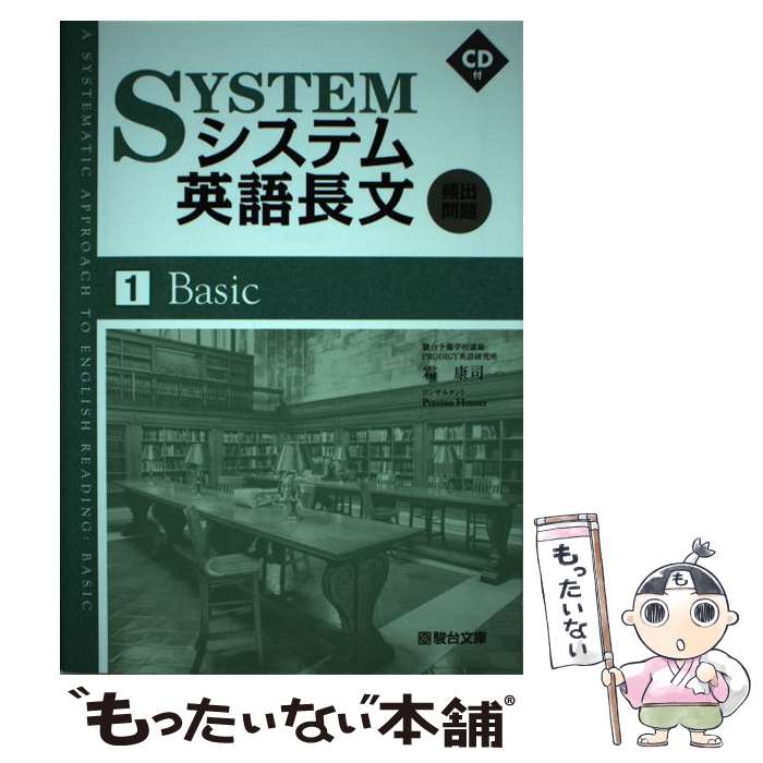 【中古】 システム英語長文頻出問題 1Basic / 霜 康司 / 駿台文庫 単行本 【メール便送料無料】【最短翌日配達対応】