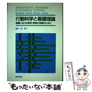 【中古】 行動科学と看護理論 看護における研究・実践の発展のために / P.J.WOOLDRIDGE, 青木 恵子 / 医学書院 [単行本]【メール便送料無料】【あす楽対応】