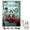 【中古】 ヴィーヴル洋裁店～キヌヨとハリエット～ 1 / 和田 隆志 / 小学館サービス [コミック]【メール便送料無料】【あす楽対応】