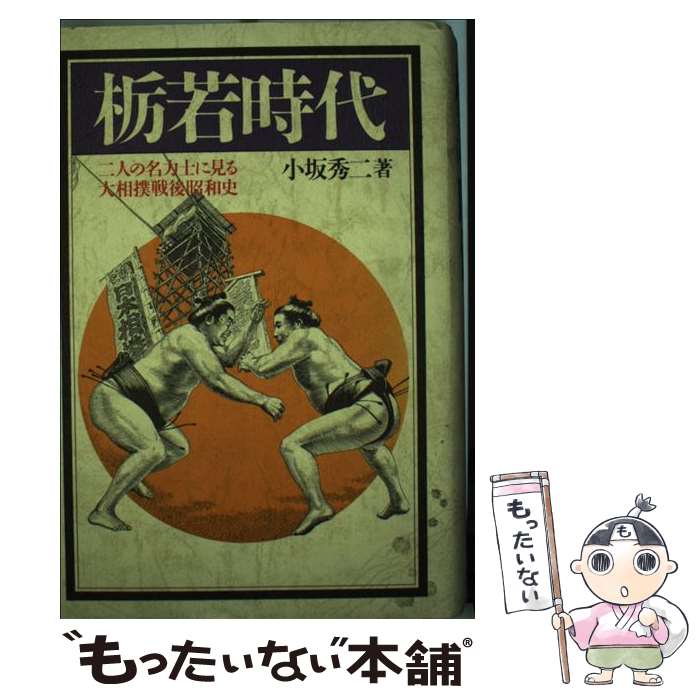 【中古】 栃若時代 二人の名力士に見る大相撲戦後昭和史 / 小坂 秀二 / 潮書房光人新社 [単行本]【メー..
