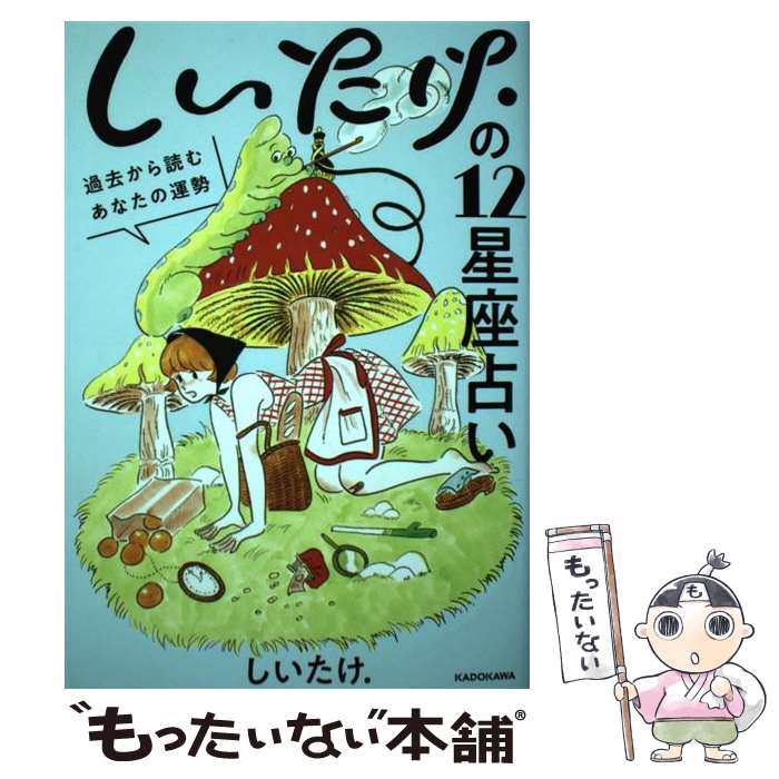 【中古】 しいたけ．の12星座占い 過去から読むあなたの運勢 / しいたけ. / KADOKAWA 単行本 【メール便送料無料】【あす楽対応】