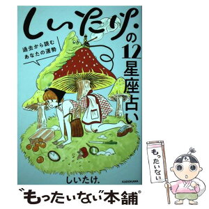 【中古】 しいたけ．の12星座占い 過去から読むあなたの運勢 / しいたけ. / KADOKAWA [単行本]【メール便送料無料】【あす楽対応】