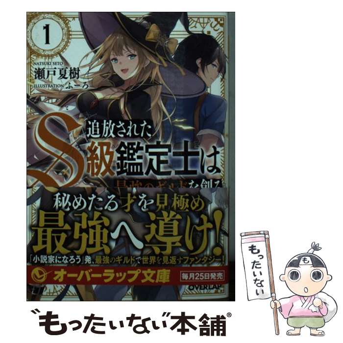  追放されたS級鑑定士は最強のギルドを創る 1 / 瀬戸夏樹, ふーろ / オーバーラップ 
