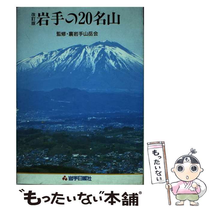 【中古】 岩手の20名山 岩手日報社出版部 / / [ペーパーバック]【メール便送料無料】【最短翌日配達対応】