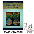 【中古】 地球の大気と環境 / 田中 俊逸, 竹内 浩士 / 三共出版 [単行本]【メール便送料無料】【あす楽対応】