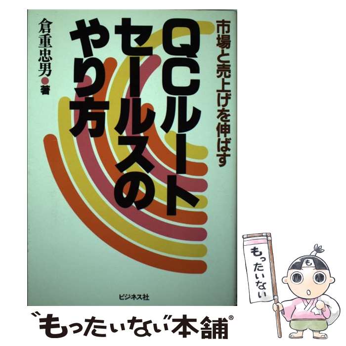 楽天もったいない本舗　楽天市場店【中古】 QCルート・セールスのやり方 市場と売上げを伸ばす / 倉重 忠男 / ビジネス社 [ペーパーバック]【メール便送料無料】【あす楽対応】