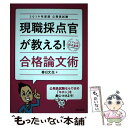 【中古】 2019年度版 公務員試験 現職採点官が教える！ 合格論文術 2019年度版 / 春日 文生 / 実務教育出版 単行本（ソフトカバー） 【メール便送料無料】【あす楽対応】