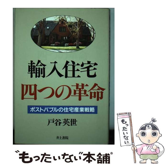 【中古】 輸入住宅・四つの革命 ポストバブルの住宅産業戦略 / 戸谷 英世 / 井上書院 [単行本]【メール便送料無料】【あす楽対応】