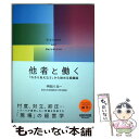  他者と働く 「わかりあえなさ」から始める組織論 / 宇田川 元一 / NewsPicksパブリッシング 