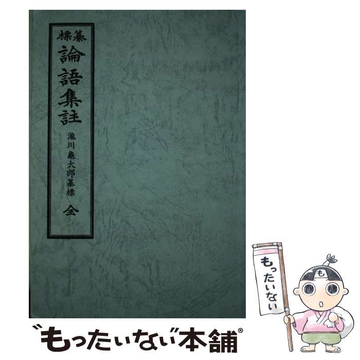 【中古】 纂標　論語集註 / 松雲堂書店 / 松雲堂書店 [単行本]【メール便送料無料】【最短翌日配達対応】