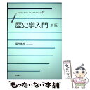 【中古】 歴史学入門 新版 / 福井 憲彦 / 岩波書店 単行本 【メール便送料無料】【あす楽対応】