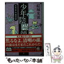 【中古】 少年陰陽師 天狐の章 4 / 結城 光流, 三木 謙次 / KADOKAWA 文庫 【メール便送料無料】【あす楽対応】