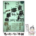 【中古】 三重幕末維新戦記 藤堂藩・桑名藩の戊辰戦争 / 横山 高治 / 創元社 [単行本]【メール便送料無料】【あす楽対応】