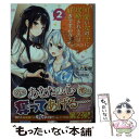 【中古】 可愛い女の子に攻略されるのは好きですか？ 2 / 天乃 聖樹, kakao / SBクリエイティブ [文庫]【メール便送料無料】【あす楽対応】