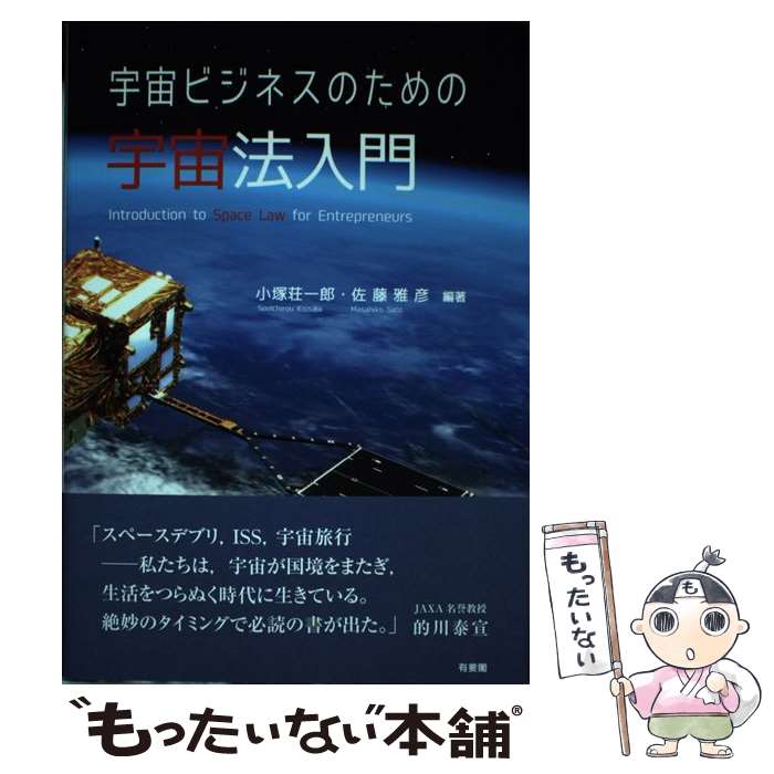 【中古】 宇宙ビジネスのための宇宙法入門 / 小塚 荘一郎, 佐藤 雅彦 / 有斐閣 [単行本（ソフトカバー）]【メール便送料無料】【最短翌日配達対応】