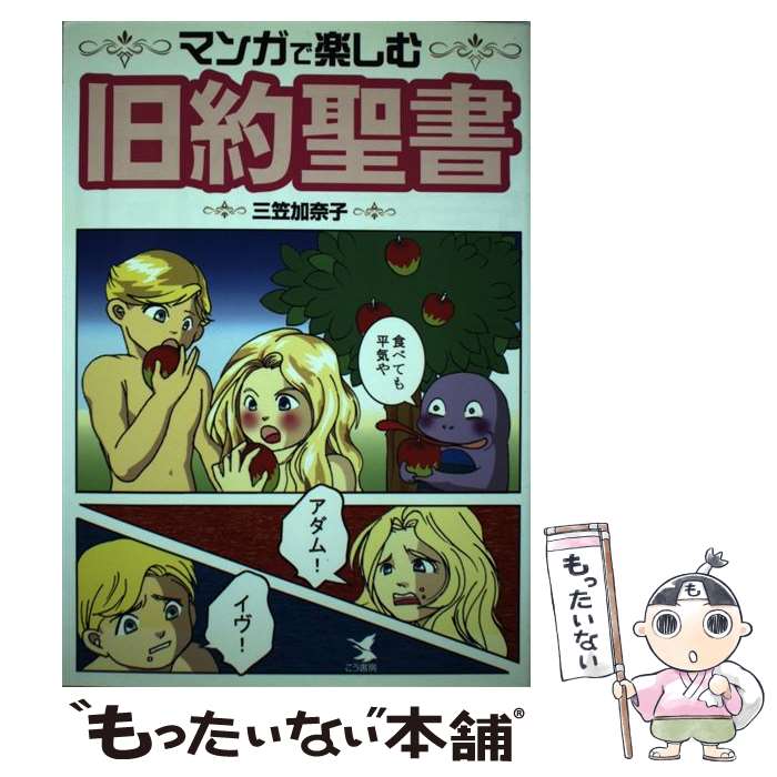 著者：三笠 加奈子出版社：こう書房サイズ：単行本ISBN-10：4769608500ISBN-13：9784769608509■こちらの商品もオススメです ● こうして、思考は現実になる（2） / パム・グラウト, 桜田直美 / サンマーク出版 [単行本（ソフトカバー）] ● 新TOEICテストこれ1冊で600点はとれる！ / 仲川 浩世, 宮野 智靖 / 旺文社 [単行本] ● 宇宙につながると夢はかなう / 浅見 帆帆子 / フォレスト出版 [単行本（ソフトカバー）] ● 貴様いつまで女子でいるつもりだ問題 / ジェーン・スー / 幻冬舎 [単行本] ● 恋に効く魔法の杖 / 鏡 リュウジ, 金子 恵 / ソニ-・ミュ-ジックソリュ-ションズ [単行本] ● ヒマラヤ聖者の太陽になる言葉 / 相川圭子 / 河出書房新社 [単行本（ソフトカバー）] ● 境界性人格障害のすべて / ジェロルド J.クライスマン, ハル ストラウス, 白川 貴子 / 株式会社ヴォイス [単行本] ● 産まない選択 / 福島 瑞穂 / 亜紀書房 [ハードカバー] ● 私たちがプロポーズされないのには、101の理由があってだな / ジェーン・スー / ポプラ社 [単行本] ● あらすじとイラストでわかる論語 / 知的発見！探検隊 / イースト・プレス [単行本（ソフトカバー）] ● 楽しく食育 / 砂田 登志子 / 潮出版社 [単行本（ソフトカバー）] ● マンガで楽しむ新約聖書 / 三笠 加奈子 / こう書房 [単行本] ● 思考は現実化する　携帯版 / ナポレオン・ヒル, 田中 孝顕 / きこ書房 [単行本] ● 調理のためのベーシックデータ増補版 / 栄養と料理家庭料理研究グループ / 女子栄養大学出版部 [単行本] ● 実践新・幼稚園教育要領ハンドブック / 無藤隆 / 学習研究社 [単行本] ■通常24時間以内に出荷可能です。※繁忙期やセール等、ご注文数が多い日につきましては　発送まで48時間かかる場合があります。あらかじめご了承ください。 ■メール便は、1冊から送料無料です。※宅配便の場合、2,500円以上送料無料です。※最短翌日配達ご希望の方は、宅配便をご選択下さい。※「代引き」ご希望の方は宅配便をご選択下さい。※配送番号付きのゆうパケットをご希望の場合は、追跡可能メール便（送料210円）をご選択ください。■ただいま、オリジナルカレンダーをプレゼントしております。■お急ぎの方は「もったいない本舗　お急ぎ便店」をご利用ください。最短翌日配送、手数料298円から■まとめ買いの方は「もったいない本舗　おまとめ店」がお買い得です。■中古品ではございますが、良好なコンディションです。決済は、クレジットカード、代引き等、各種決済方法がご利用可能です。■万が一品質に不備が有った場合は、返金対応。■クリーニング済み。■商品画像に「帯」が付いているものがありますが、中古品のため、実際の商品には付いていない場合がございます。■商品状態の表記につきまして・非常に良い：　　使用されてはいますが、　　非常にきれいな状態です。　　書き込みや線引きはありません。・良い：　　比較的綺麗な状態の商品です。　　ページやカバーに欠品はありません。　　文章を読むのに支障はありません。・可：　　文章が問題なく読める状態の商品です。　　マーカーやペンで書込があることがあります。　　商品の痛みがある場合があります。