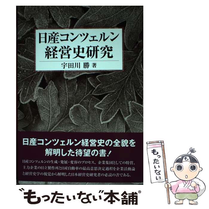 【中古】 日産コンツェルン経営史研究 / 宇田川 勝 / 文眞堂 [単行本]【メール便送料無料】【あす楽対応】